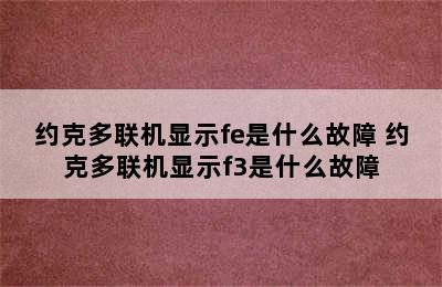 约克多联机显示fe是什么故障 约克多联机显示f3是什么故障